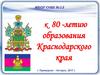 80-летию образования Краснодарского края