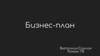 Бизнес-план "Продажа клубники"