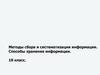 Методы сбора и систематизации информации. Способы хранения информации  (10 класс)