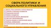 Сфера политики и социального управления