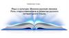 Язык и культура. Исконно русская лексика  (8 класс)