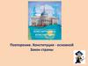 Конституция - основной Закон страны. Повторение