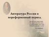 Литература России в пореформенный период