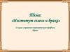 Институт семьи и брака  (11 класс)