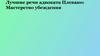 Лучшие речи адвоката Плевако: Мастерство убеждения