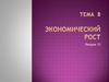 Тема 8. Экономический рост. Лекция 12