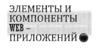 Элементы и компоненты WEB приложений