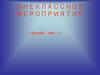 Внеклассное мероприятие «Дружба – это…»