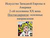 Искусство Западной Европы и Америки 2-ой половины XX века. Постмодернизм: основные направления
