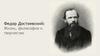 Федор Достоевский: жизнь, философия и творчество