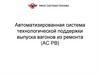 Автоматизированная система технологической поддержки выпуска вагонов из ремонта (АС РВ)