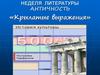 Неделя литературы античность