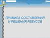 Правила составления и решения ребусов