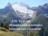 Л.Н. Толстой «Кавказский пленник». Знакомство с героями