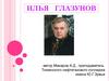 Илья Глазунов