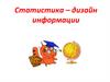 Статистика - дизайн информации