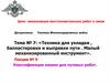 Классификация машин для путевых работ. Тема №7. Лекция №9