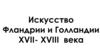Искусство Фландрии и Голландии XVII - XVIII века  (часть 1)