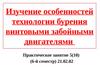 Изучение особенностей технологии бурения винтовыми забойными двигателями