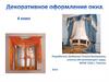 Декоративное оформление окна. 6 класс