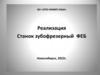 Реализация. Станок зубофрезерный ФЕБ
