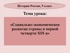 Социально-экономическое развитие страны в первой четверти XIX в. История России. 9 класс