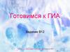 Количество грамматических основ в предложении 17. Готовимся к ГИА. Задание В12
