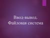 Ввод-вывод. Файловая система