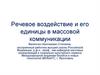 Речевое воздействие и его единицы в массовой коммуникации