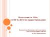 Подготовка к ГИА: от ОГЭ к ЕГЭ по обществознанию