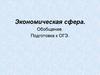 Экономическая сфера. Обобщение. Подготовка к ОГЭ