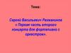 Сергей Васильевич Рахманинов « Первая часть второго концерта для фортепиано с оркестром»