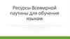 Ресурсы Всемирной паутины для обучения языкам