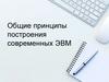 Общие принципы построения современных ЭВМ. Тема 1.1