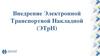 Внедрение электронной транспортной накладной (ЭТрН)