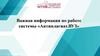 Важная информация по работе системы «Антиплагиат. ВУЗ»