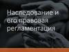 Наследование и его правовая регламентация