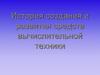 История создания и развития средств вычислительной техники