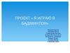Я играю в бадминтон