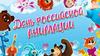 День российской анимации