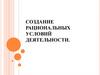 Создание рациональных условий деятельности