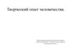Творческий опыт человечества