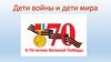 Дети войны и дети мира. К 70-летию Великой Победы