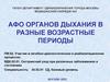АФО органов дыхания в разные возрастные периоды