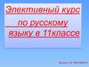Элективный курс по русскому языку в 11 классе