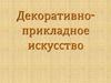 Декоративно - прикладное искусство  (3 класс)