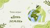 День земли