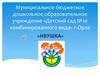 Муниципальное бюджетное дошкольное образовательное учреждение «Детский сад №10 комбинированного вида» г. Орла "Ивушка"