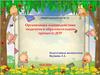 Организация взаимодействия педагогов в образовательном процессе ДОУ. МБДОУ детский сад № 12
