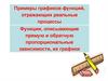 Примеры графиков функций, отражающих реальные процессы